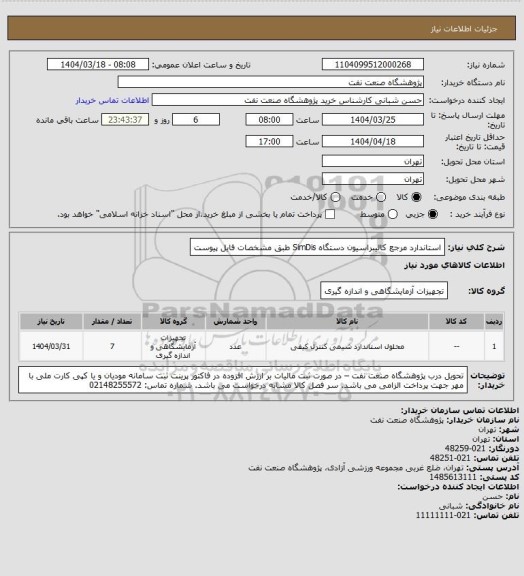 استعلام استاندارد مرجع کالیبراسیون دستگاه SimDis طبق مشخصات فایل پیوست