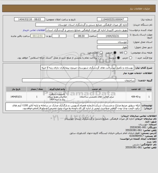 استعلام بهسازی و تکمیل زیرساخت های گردشگری شهرستان صیدون پیمانکاران دارای رتبه 5 ابنیه