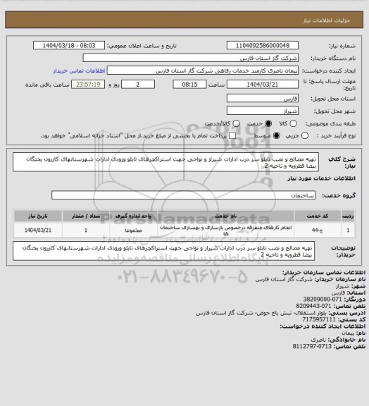 استعلام تهیه مصالح و نصب تابلو سر درب ادارات شیراز و نواحی جهت استراکچرهای تابلو ورودی ادارات شهرستانهای کازرون بختگان بیضا قطرویه و ناحیه 2