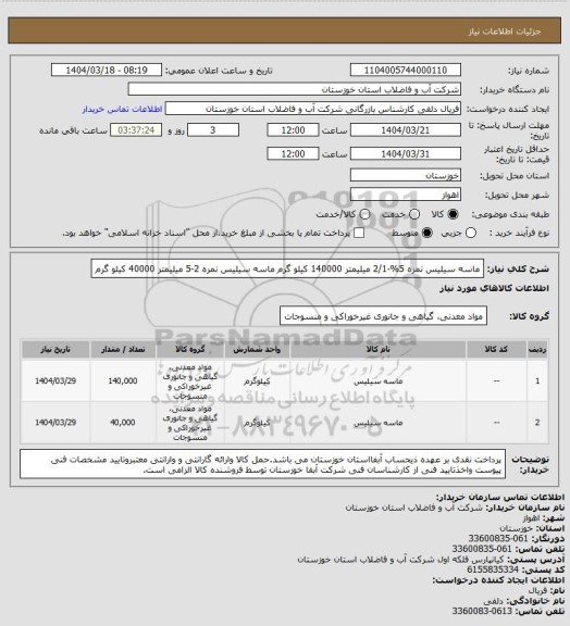 استعلام ماسه سیلیس نمره 5%-2/1 میلیمتر 140000 کیلو گرم
ماسه سیلیس نمره 2-5 میلیمتر 40000 کیلو گرم