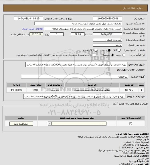 استعلام تهیه و اجرای زیر سازی جزیی و آسفالت ریزی دستی به متراژ تقریبی 2400متر مربع به ضخامت 6 سانت