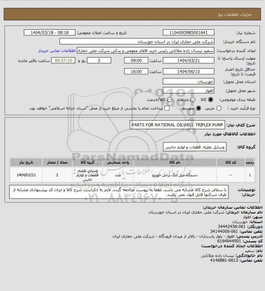 استعلام PARTS FOR NATIONAL OILWELL TRIPLEX PUMP