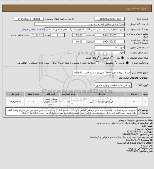 استعلام فن 12 پروانه موتور 3406 کاترپیلار شماره فنی 1424931