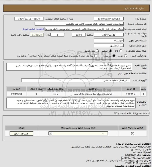 استعلام تامین نیروی انتظامی24ساعته شبانه روز(3شیفت 8ساعته)12ماه یکساله جهت برقراری نظم و امنیت بیمارستان تامین اجتماعی/ قرارداد پیوست میباشد