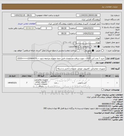 استعلام خرید 7 عدد آنتن ODS---  جهت دریافت مشخصات فنی حتما حضوری مراجعه شود --- 22064470====2333