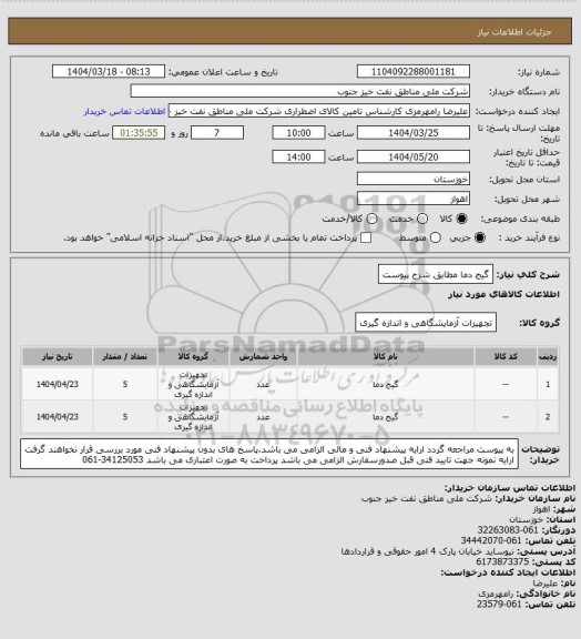استعلام گیج دما مطابق شرح پیوست