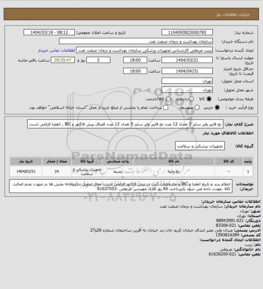 استعلام نخ فایبر وایر  سایز 2 تعداد 12 عدد
نخ فایبر وایر  سایز 5 تعداد 12 عدد
الصاق پیش فاکتور و IRC ,  انقضا  الزامی است