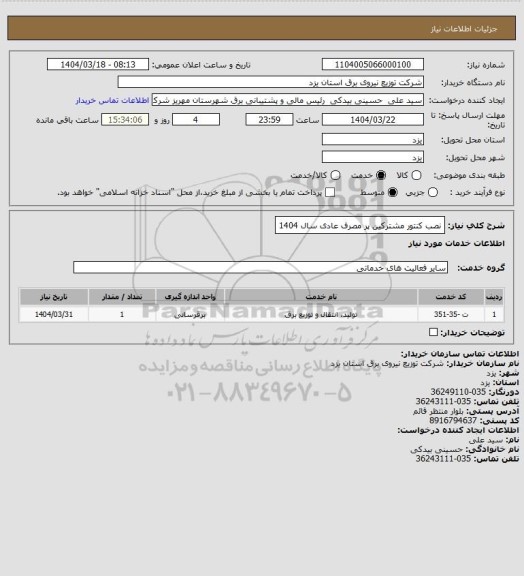استعلام نصب کنتور مشترکین پر مصرف عادی سال 1404