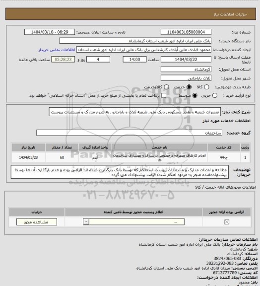 استعلام تعمیرات شعبه و واحد مسکونی بانک ملی شعبه ثلاث و باباجانی به شرح مدارک و مستندات پیوست