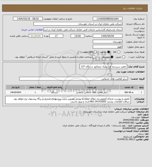استعلام تعمیر سیستم هیدرولیک اینجکتور دستگاه 127