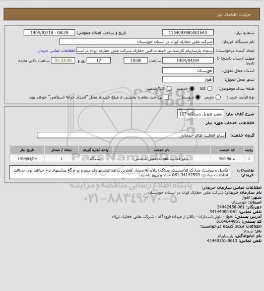 استعلام تعمیر هوزیل دستگاه 127