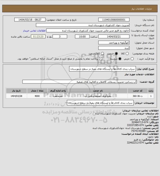 استعلام سراب بندی کانال ها و ایستگاه های پمپاژ در سطح شهرستان