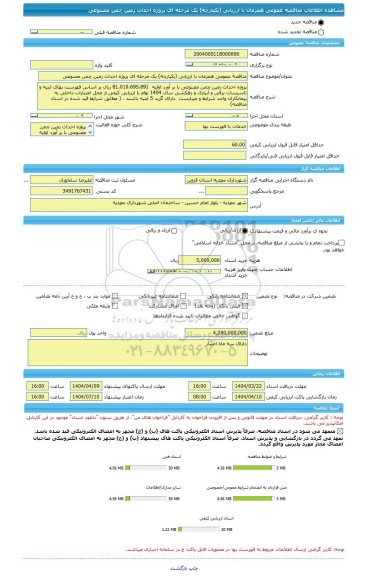 مناقصه، مناقصه عمومی همزمان با ارزیابی (یکپارچه) یک مرحله ای پروژه احداث زمین چمن مصنوعی