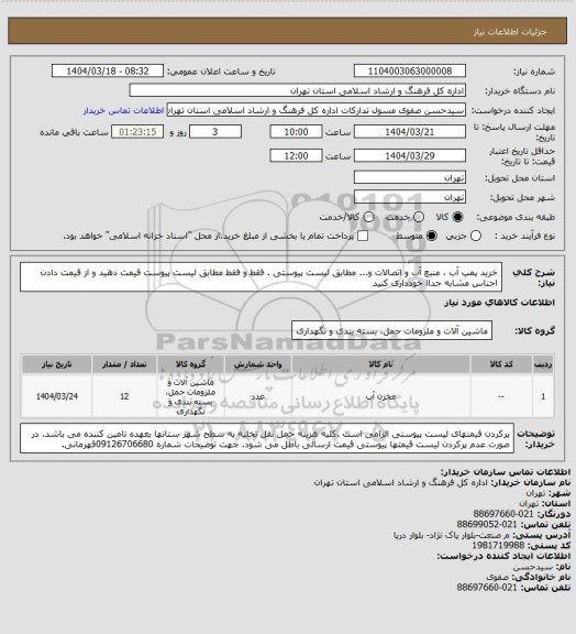 استعلام خرید پمپ آب ، منبع آب و اتصالات و... مطابق لیست پیوستی . فقط و فقط مطابق لیست پیوست قیمت دهید و از قیمت دادن اجناس مشابه جداا خودداری کنید