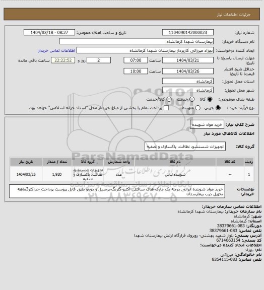 استعلام خرید مواد شوینده