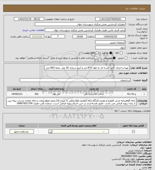 استعلام تهیه و اجرای کانیو کاسه ای به طول 875 متر و آبرور شیاری 30 متر. جمعا 905 متر.