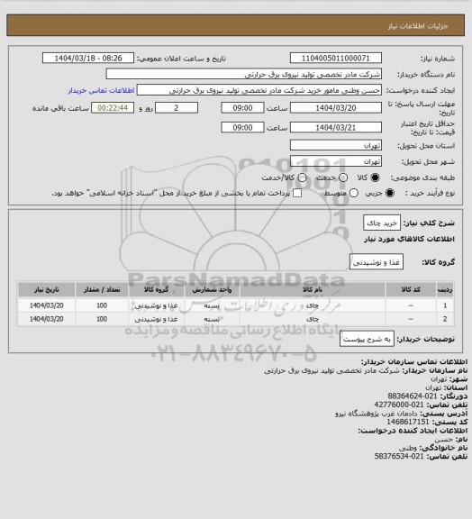 استعلام خرید چای