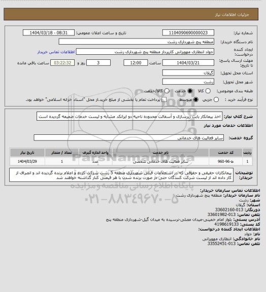 استعلام اخذ پیمانکار بابت زیرسازی و آسفالت محدوده ناحیه دو 
ایرانکد مشابه و لیست خدمات ضمیمه گردیده است