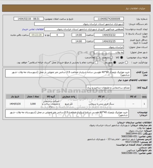 استعلام خرید موزاییک پلیمری 40*40 طوسی ساده شیاردار ضخامت 2.5 سانتی متر تحویلی در محل (شهرستان مه ولات -شهر شادمهر)