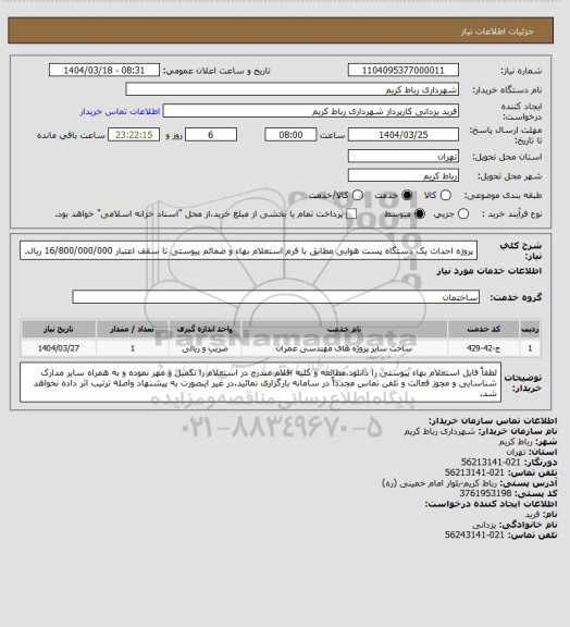 استعلام پروژه احداث یک دستگاه پست هوایی مطابق با فرم استعلام بهاء و ضمائم پیوستی تا سقف اعتبار 16/800/000/000 ریال.