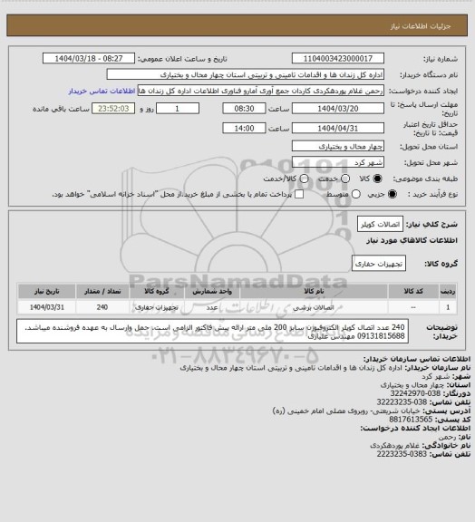 استعلام اتصالات کوپلر