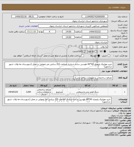 استعلام خرید موزاییک پلیمری 40*40 طوسی ساده شیاردار ضخامت 2.5 سانتی متر تحویلی در محل (شهرستان مه ولات -شهر شادمهر)