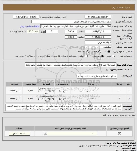 استعلام خرید انواع بتن پلاک دمبلی ساده و رنگی ، مقدار مطابق اسناد پیوستی (اعلان نیاز عمومی نوبت دوم)