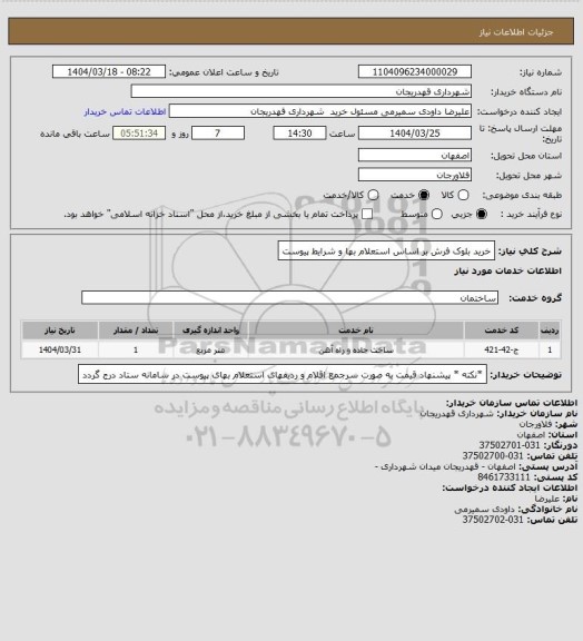 استعلام خرید بلوک فرش بر اساس استعلام بها و شرایط پیوست