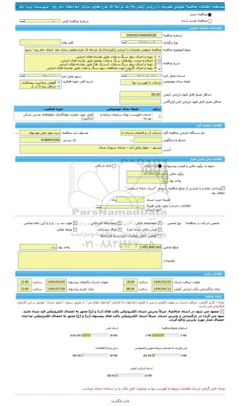 مناقصه، مناقصه عمومی همزمان با ارزیابی (یکپارچه) یک مرحله ای طرح مقاوم سازی خط  انتقال جام رود– شهرستان تربت جام