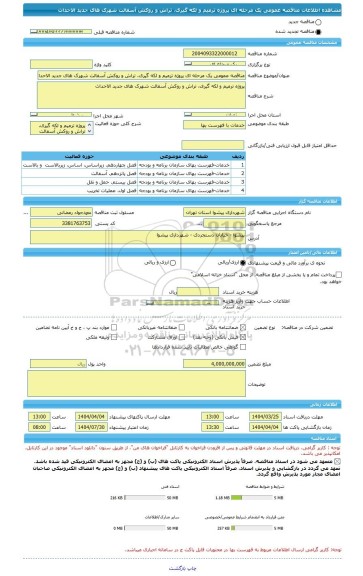 مناقصه، مناقصه عمومی یک مرحله ای پروژه ترمیم و لکه گیری، تراش و روکش آسفالت شهرک های جدید الاحداث