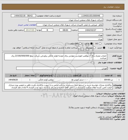استعلام انتخاب مجری برای 3 بتوکمپ اموزشی مهارتی برای خوشه لوازم خانگی براورداین شرکت مبلغ 2/100/000/000 ریال میباشد