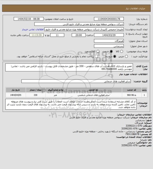 استعلام تعمیر و بازسازی کانال هدایت آب های سطحی - 330 متر - طبق مشخصات فابل پیوست - بازدید الزامی می باشد - تماس: مهندس رازمند 09176558300
