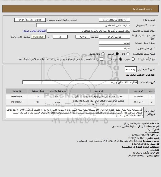 استعلام بیمه بدنه