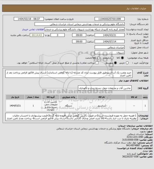 استعلام خرید ونصب یک آسانسورطبق فایل پیوست ایران کد مشابه (با ارائه گواهی استاندارد)
ارسال پیش فاکتور الزامی 
پرداخت بعد از تامین اعتبار