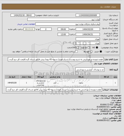 استعلام لوازم شوینده و بهداشتی به شرح پیوست/ ارسال فوری/ تسویه 45 روزه/ پیش فاکتور ارسال گردد/قیمت کل درج گردد.