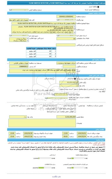 مناقصه، مناقصه عمومی یک مرحله ای خرید سه قلمFLOW SWITCH و FLOW SWITCH DETECTOR