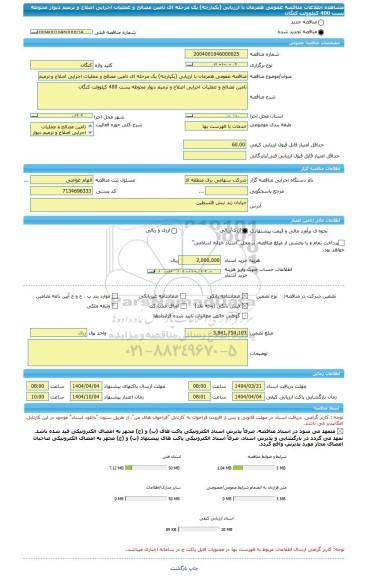 مناقصه، مناقصه عمومی همزمان با ارزیابی (یکپارچه) یک مرحله ای تامین مصالح و عملیات اجرایی اصلاح و ترمیم دیوار محوطه پست 400 کیلوولت کنگان
