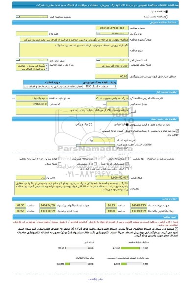 مناقصه، مناقصه عمومی دو مرحله ای نگهداری، پرورش، حفاظت و مراقبت از فضای سبز تحت مدیریت شرکت
