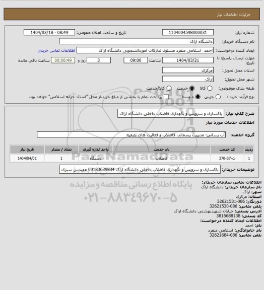 استعلام پاکسازی و سرویس و نگهداری فاضلاب داخلی دانشگاه اراک