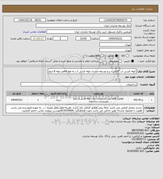 استعلام لوله کشی آب گالوالیزه برج توسعه صادرات
لوله کشی آب به طول60متر لوله 6 اینچ