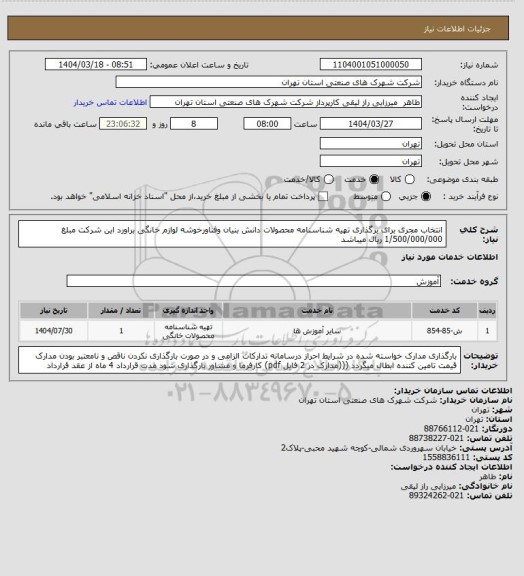 استعلام انتخاب مجری برای برگذاری تهیه شناسنامه  محصولات  دانش بنیان وفناورخوشه لوازم خانگی  براورد این شرکت مبلغ 
1/500/000/000 ریال میباشد