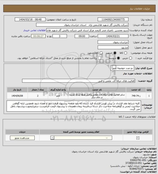 استعلام دو عدد حوضچه بتنی