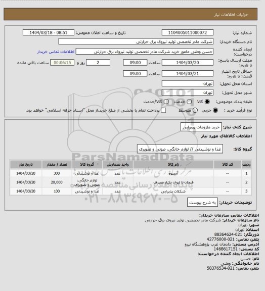 استعلام خرید ملزومات پذیرایی