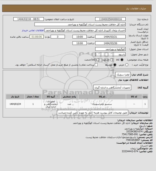 استعلام اولترا سونیک