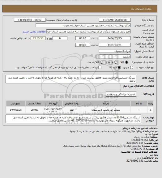استعلام سرنگ انسولین20000عدد،پیش فاکتور پیوست شود - تاریخ انقضا بالا - کلیه ی هزینه ها تا تحویل به انبار با تامین کننده می باشد