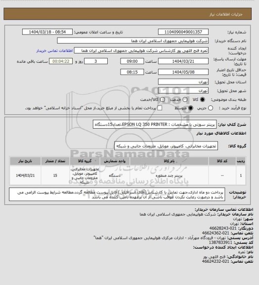 استعلام پرینتر سوزنی با مشخصات : EPSON LQ 350 PRINTER،تعداد15دستگاه