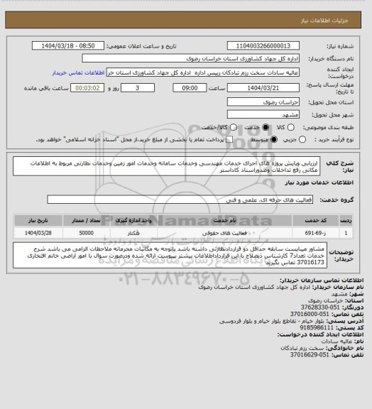 استعلام ارزیابی وپایش پروژه های اجرای خدمات مهندسی وخدمات سامانه وخدمات امور زمین وخدمات نظارتی مربوط به اطلاعات مکانی رفع تداخلات وصدوراسناد کاداستر