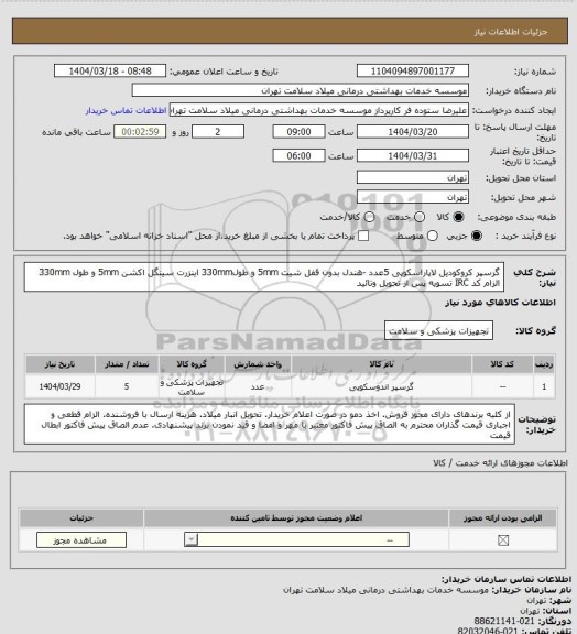استعلام گرسپر کروکودیل لاپاراسکوپی 5عدد -هندل بدون قفل شیت 5mm و طول330mm اینزرت سینگل اکشن 5mm و طول 330mm  الزام کد IRC تسویه پس از تحویل وتائید
