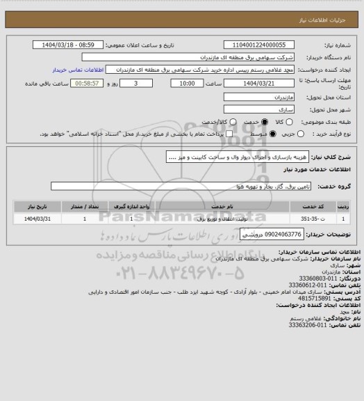 استعلام هزینه بازسازی و اجرای دیوار وال و ساخت کابینت و میز ....