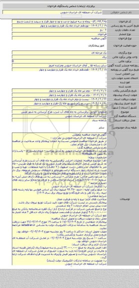 مناقصه, عملیات اجرایی برقرسانی به چاه های آب شرب طرح آبرسانی به شهر طبس